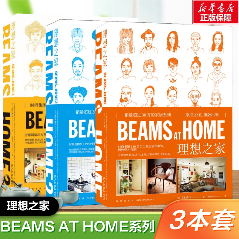 【全套】BEAMS AT HOME 理想之家 日本BEAMS 1+2+3 销量超过30万的家居系列原点之作重版出来 全屋家居现代家庭装修设计效果图书籍图片
