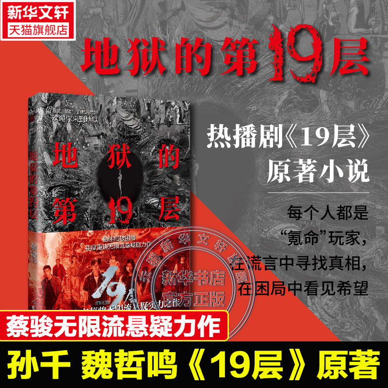 地狱的第19层蔡骏孙千魏哲鸣