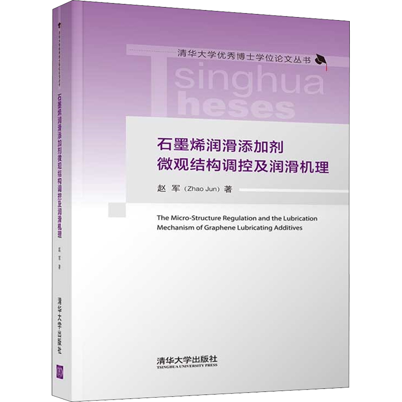 石墨烯润滑添加剂微观结构调控及润滑机理 赵军 正版书籍 新华书店旗舰店文轩官网 清华大学出版社