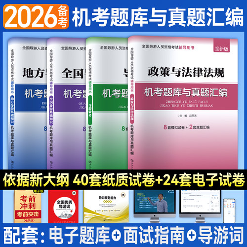 【四科全套】2026年全国导游证考试历年真题试卷题库面试导游词手册模拟习题集考初级导游人员资格证的书地方基础知识政策法律法规