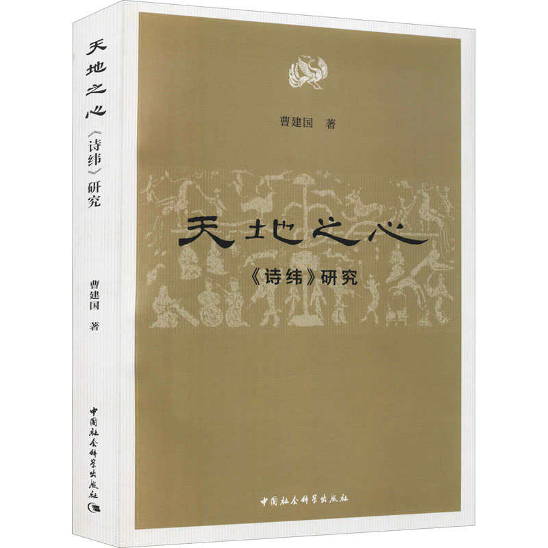 【新华文轩】天地之心 《诗纬》研究 曹建国 中国社会科学出版社 正版书籍 新华书店旗舰店文轩官网