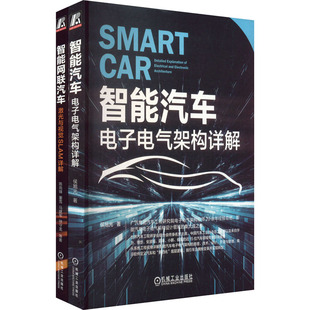 2册 智能汽车：电子电气架构详解 套装 智能网联汽车：激光与视觉SLAM详解 前沿理论与实践 侯旭光 一本讲透SLAM