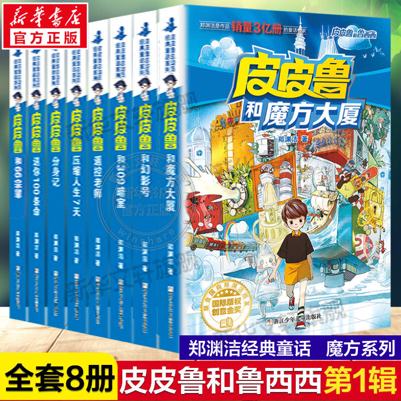 新华正版皮皮鲁和鲁西西第一辑全套8册皮皮鲁传全套书郑渊洁经典童话小学生三四五年级课外书魔方大厦幻影号和309暗室皮皮鲁总动员