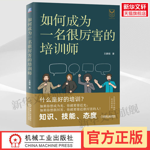 如何成为一名很厉害的培训师 王鹏程 机械工业出版社 正版书籍 新华书店旗舰店文轩官网 - 封面