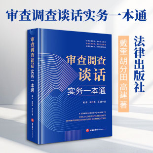 审查调查谈话实务一本通 戴奎,胡分田,高建 著 法律出版社 正版书籍 新华书店旗舰店文轩官网