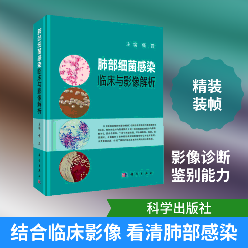 肺部细菌感染临床与影像解析 正版书籍 新华书店旗舰店文轩官网 科学出版社