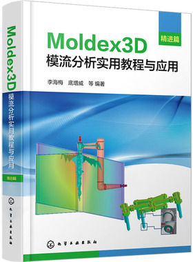 Moldex3D模流分析实用教程与应用 精进篇 正版书籍 新华书店旗舰店文轩官网 化学工业出版社