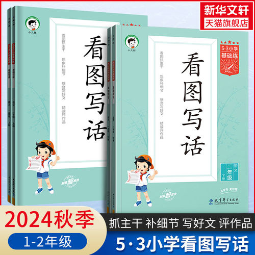 【新华文轩】2025春季新版53看图写话二年级一年级上册下册53小学基础练语文全国通用曲一线作文素材大全专项练习1-2年级同步训练
