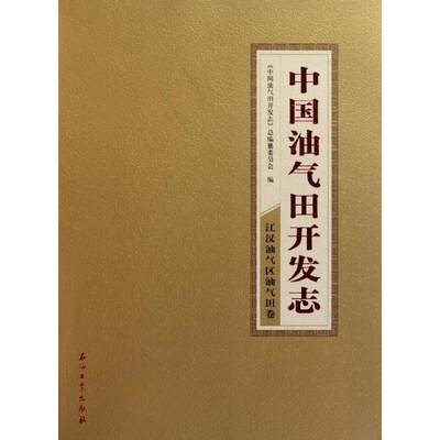 中国油气田开发志·江汉油气区油气田卷 正版书籍 新华书店旗舰店文轩官网 石油工业出版社