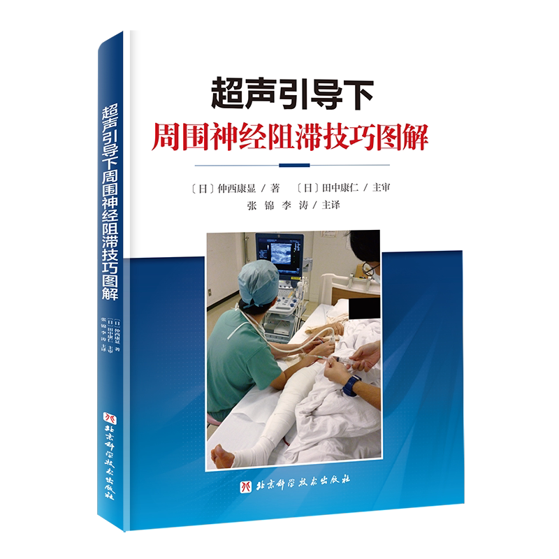 超声引导下周围神经阻滞技巧图解 (日)仲西康显 正版书籍 新华书店旗舰店文轩官网 北京科学技术出版社