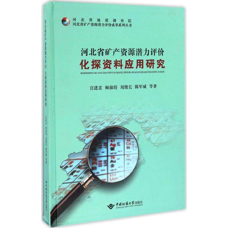 河北省矿产资源潜力评价化探资料应用研究 宫进忠,师淑娟,刘俊长 等 著 正版书籍 新华书店旗舰店文轩官网 中国地质大学出版社