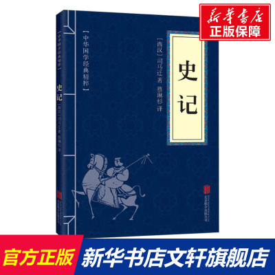 【新华文轩】史记 [西汉]司马迁 北京联合出版公司 正版书籍 新华书店旗舰店文轩官网