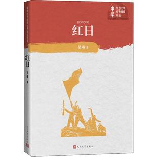 新華文軒 新華書店旗艦店文軒官網(wǎng) 正版 書籍小說暢銷書 吳強(qiáng) 人民文學(xué)出版 社 紅日