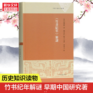 《竹书纪年》解谜 (美)倪德卫 上海古籍出版社 正版书籍 新华书店旗舰店文轩官网
