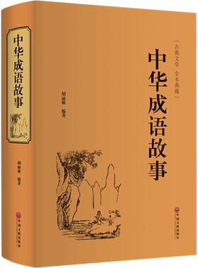 中华成语故事胡丽敏名家