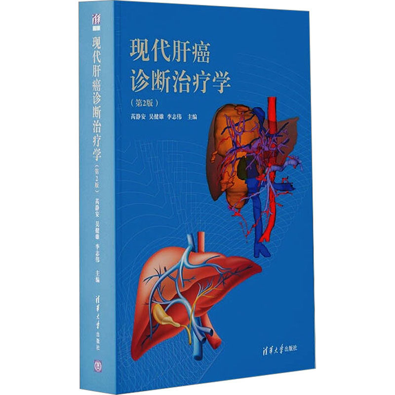 现代肝癌诊断治疗学(第2版) 正版书籍 新华书店旗舰店文轩官网 清华大学出版社