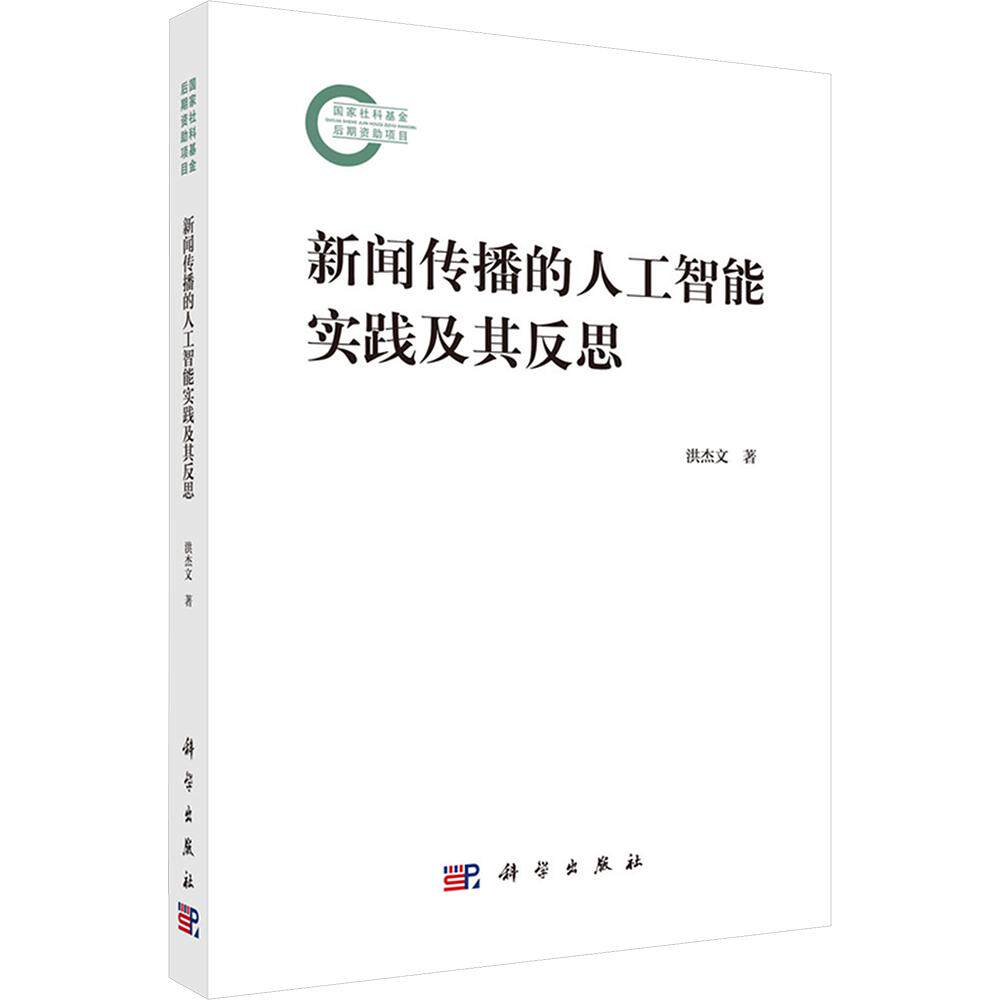 新闻传播的人工智能实践及其反思 洪杰文 著 科学出版社 正版书籍 新华书店旗舰店文轩官网
