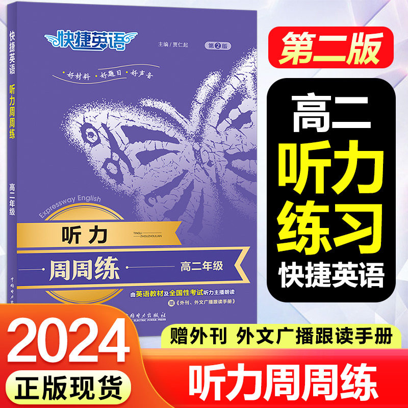 第2版快捷英语听力周周练高二年级英语听力训练高中英语听力宝典练习册赠外刊外文广播跟读手册中学教辅英语专项强化训练官方正版