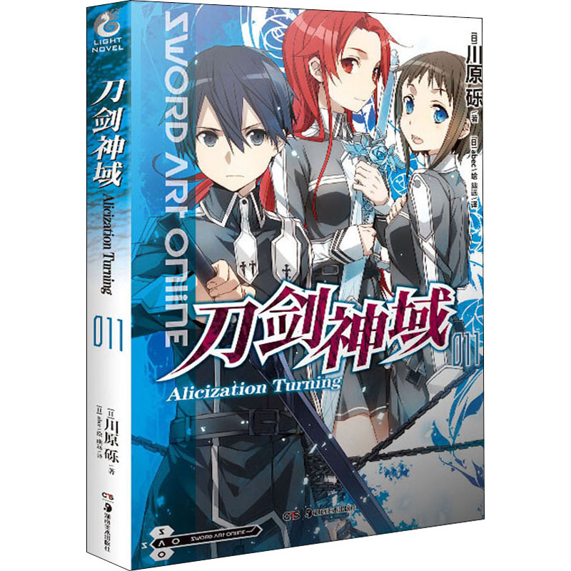 【新华文轩】刀剑神域 11 Alicization Turning (日)川原砾 正版书籍小说畅销书 新华书店旗舰店文轩官网 湖南美术出版社