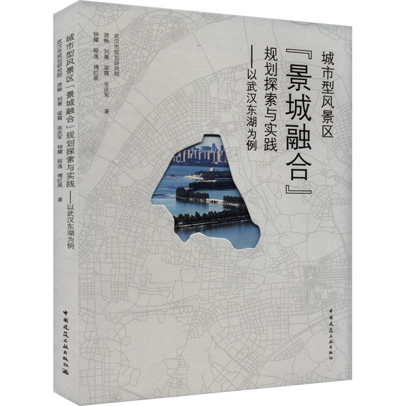 城市型风景区"景城融合"规划探索与实践——以武汉东湖为例 武汉市规划研究院 等 正版书籍 新华书店旗舰店文轩官网