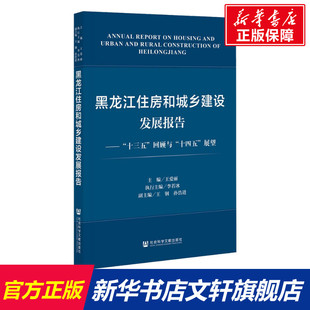 十三五 社 新华文轩 社会科学文献出版 展望 回顾与 黑龙江住房和城乡建设发展报告—— 十四五