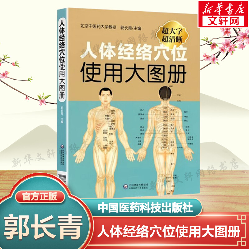 人体经络穴位使用大图册 郭长青主编正版书籍 人体穴位经络图人体经络穴位图解书人体经络穴位标准大图册全身穴位图文定位美体针灸