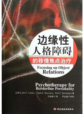 边缘性人格障碍的移情焦点治疗 (美)克拉金 中国轻工业出版社 正版书籍 新华书店旗舰店文轩官网