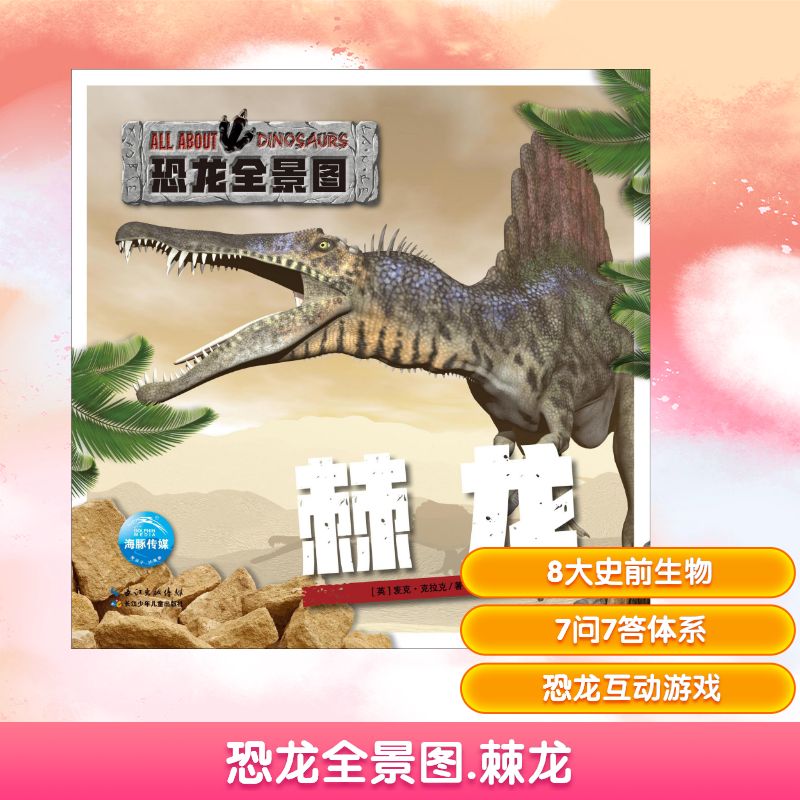 【新华文轩】恐龙全景图 棘龙 (英)麦克·克拉克(Mike Clark) 正版书籍 新华书店旗舰店文轩官网 长江少年儿童出版社