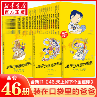 装在口袋里的爸爸全套正版46册最新版天上掉下个金箍棒45我是哪吒杨鹏著小学生三四五六年级必课外阅读儿童校园故事书推荐文学书籍
