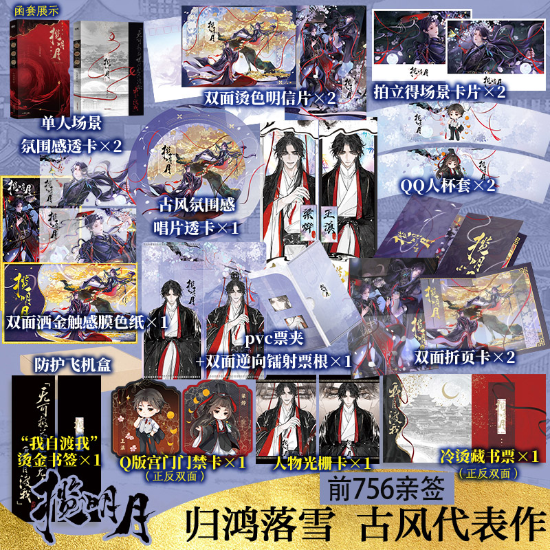 【前756亲签】揽明月 归鸿落雪著【文轩定制周边】正版实体书磨铁古风青春小说