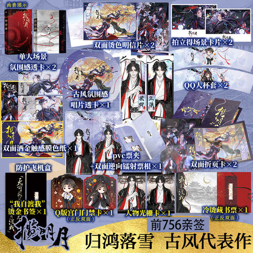 【前756亲签】揽明月 归鸿落雪著【文轩定制周边】正版实体书磨铁古风青春小说