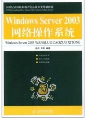 【新华文轩】WINDOWS SERVER 2003网络操作系统(高职) 杨云，平寒  编著 著作 正版书籍 新华书店旗舰店文轩官网 人民邮电出版社