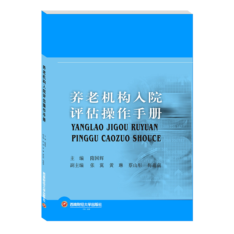 养老机构入院评估操作手册隋国辉正版书籍新华书店旗舰店文轩官网西南财经大学出版社