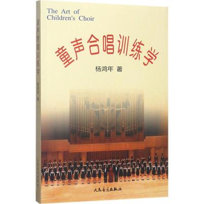 【新华文轩】童声合唱训练学 杨鸿年 著 正版书籍 新华书店旗舰店文轩官网 人民音乐出版社