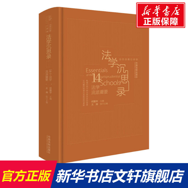 法学沉思录 14个法学流派撮要 中国法制出版社 正版书籍 新华书店旗舰