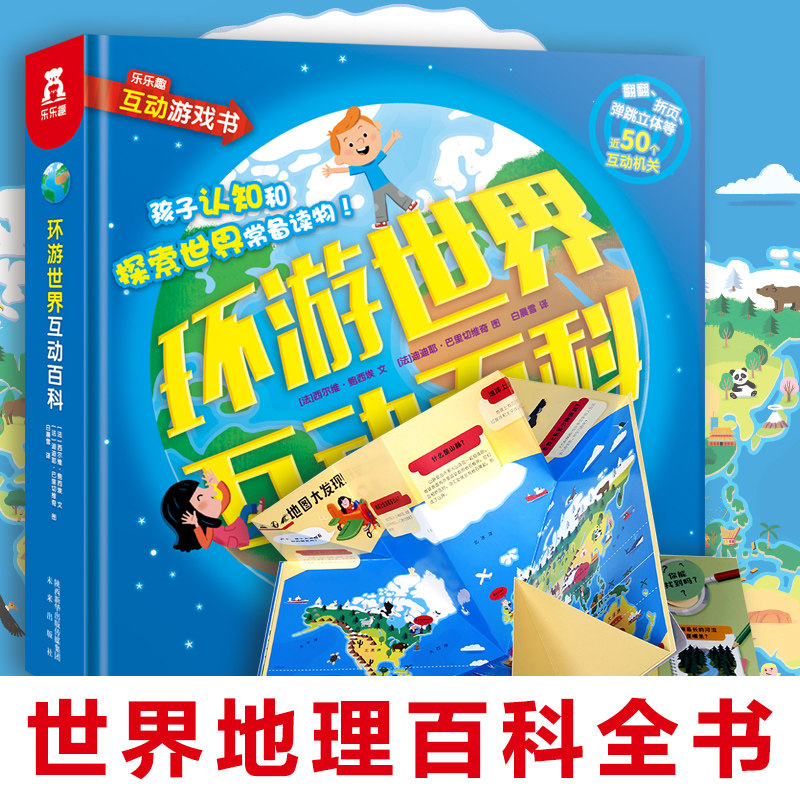环游世界互动百科 0-3-6岁科普立体书儿童翻翻书幼儿启蒙书籍早教科普