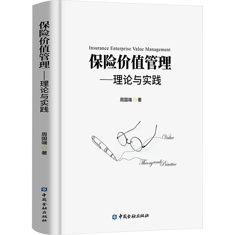 保险价值管理——理论与实践 周国端 著 中国金融出版社 正版书籍 新华书店旗舰店文轩官网