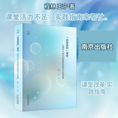 【新华文轩】“活泼泼的”课堂:儿童学习样态的探索实践与行动指南 程林,王宁 著 正版书籍 新华书店旗舰店文轩官网 南京出版社