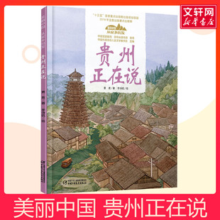 贵州正在说美丽中国从家乡出发讲给儿童的中国自然地理百科全书5-12岁小学生阅读中华民族人文科普启蒙读物儿童科普绘本故事书