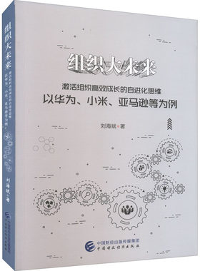 组织大未来 激活组织高效成长的自进化思维 以华为、小米、亚马逊等为例 刘海斌 中国财政经济出版社