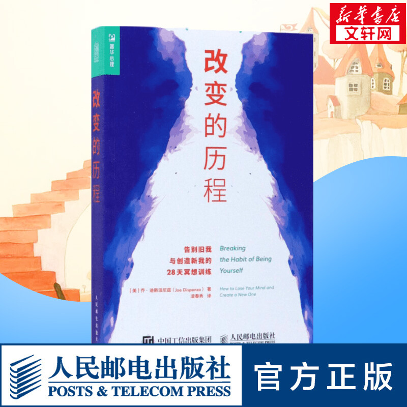 改变的历程 28天冥想训练 乔?迪斯派尼兹著;凌春秀译 人民邮电出版社  新华书店旗舰店文轩官网  改变自我 自我提升励志书籍