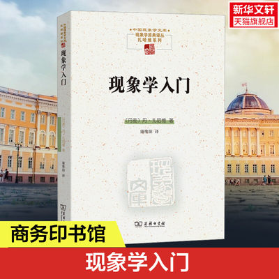 【新华文轩】现象学入门 (丹麦)丹·扎哈维 商务印书馆 正版书籍 新华书店旗舰店文轩官网