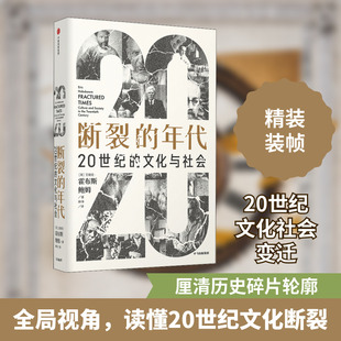 断裂的年代 20世纪的文化与社会 (英)艾瑞克·霍布斯鲍姆 中信出版社 正版书籍 新华书店旗舰店文轩官网
