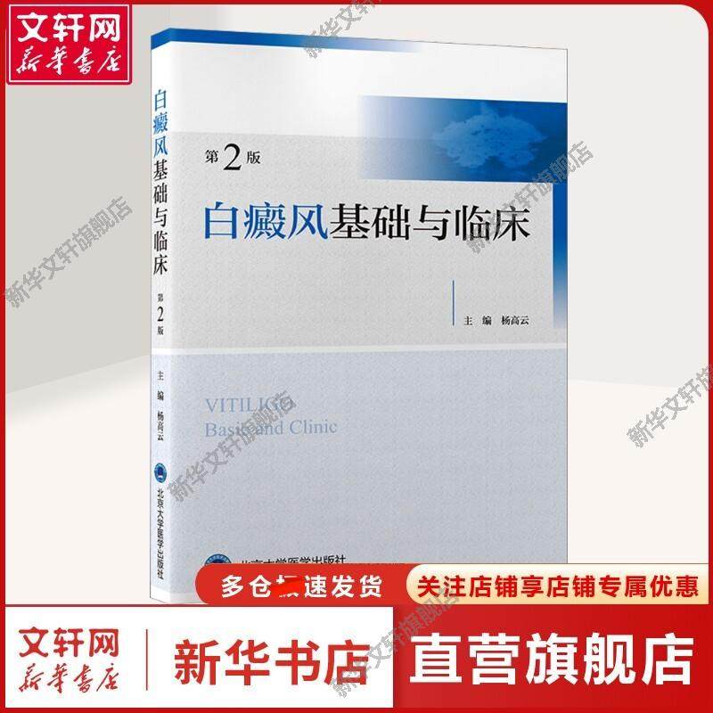 【新华文轩】白癜风基础与临床 第2版 杨高云 编 皮肤、性病及精神病学皮肤、性病及精神病学 北京大学医学出版社正版书籍