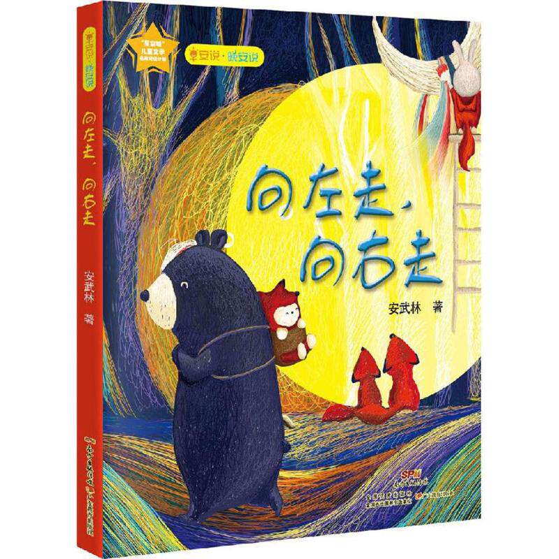 向左走,向右走 儿童6-12周岁小学生一二三四五六年级课外阅读经典文学