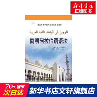 【新华文轩】简明阿拉伯语语法 吴昊,(叙利亚)赛勒玛 主编 正版书籍 新华书店旗舰店文轩官网 世界图书出版有限公司北京分公司