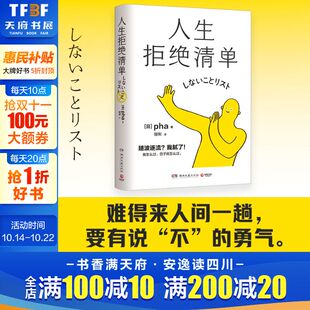社 成功学 人生拒绝清单 新华书店旗舰店文轩官网 书籍 正版 湖南文艺出版 pha 日 新华文轩