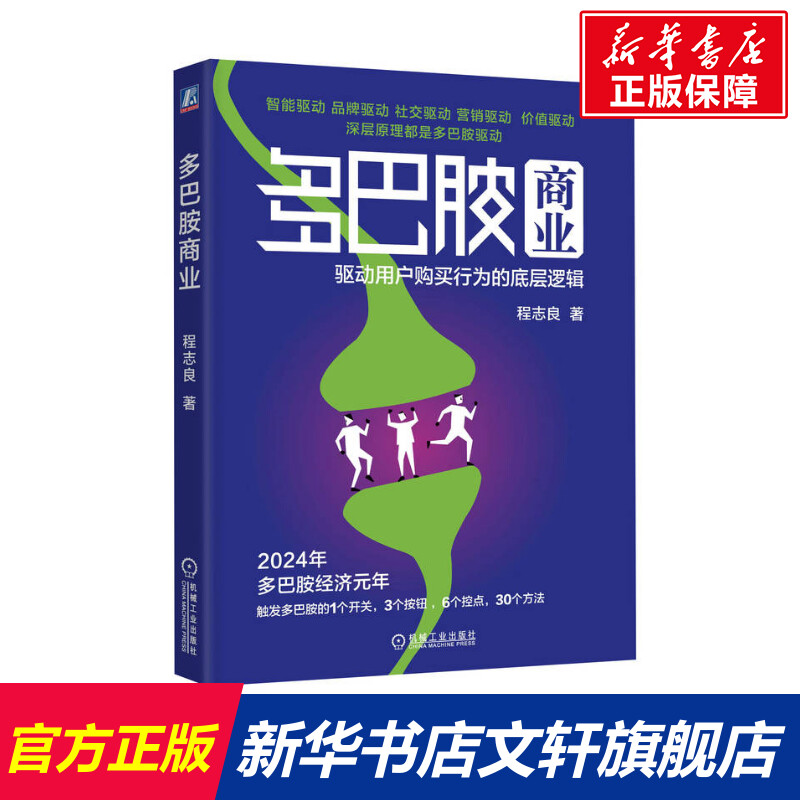 【新华文轩】多巴胺商业 驱动用户购买行为的底层逻辑 程志良 机械工业出版社 正版书籍 新华书店旗舰店文轩官网 书籍/杂志/报纸 国内贸易经济 原图主图