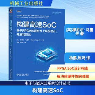 构建高速SOC:基于FPGA的复杂片上系统设计、开发和调试 (英)穆尼尔·马雷夫(Mounir Maaref) 著