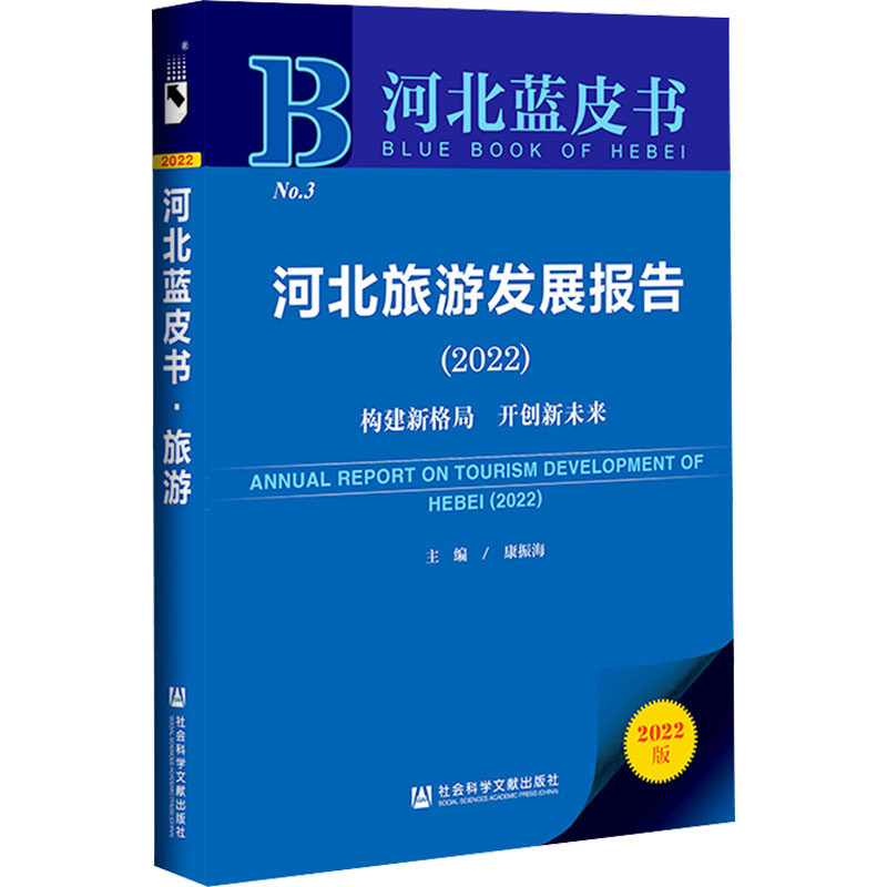 河北旅游发展报告(2022) 构建新格局 开创新未来 社会科学文献出版社 正版书籍 新华书店旗舰店文轩官网